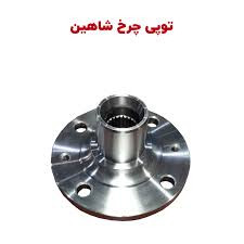 توپی چرخ جلو بدون پیچ شاهین شرکتی