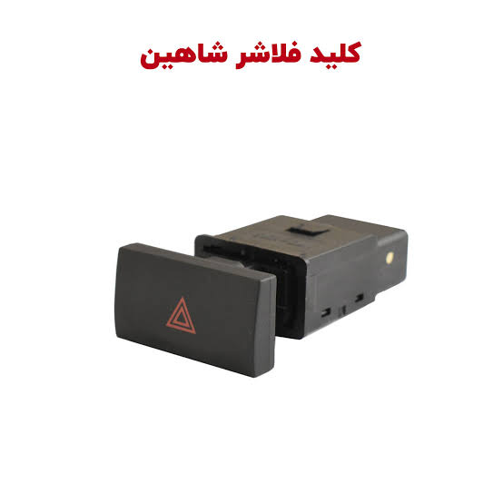 کلید فلاشر شاهین شرکتی